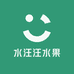 水汪汪水果