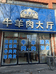 宽甸满族自治县城镇清真牛肉大厅的小店个体店