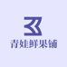 青娃鲜果铺