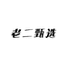 老二甄选