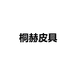桐赫皮具