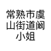 常熟市虞山街道阚小姐花艺店的小店