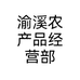 渝溪农产品经营部个体店
