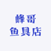 江海峰峰哥鱼具店