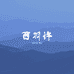西羽许家美甲手工DIY