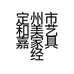 定州市和美艺嘉家具经营部的小店个体店