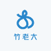 竹老大竹木制品
