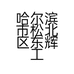 哈尔滨市松北区东辉工程机械配件经销处的小店