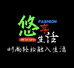 嘉兴悠享生活