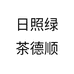 日照绿茶德顺个体店