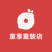 童享童装店