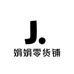 娟娟零货铺