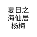 夏日之海仙居杨梅