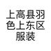 上高县羽色上东区服装店的小店个体店