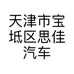 天津市宝坻区思佳汽车装具商行的小店