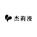 杰莉漫百货商行