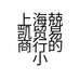 上海兢凯贸易商行的小店