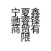 宁夏鑫驰睿锋商贸有限公司的小店