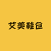 艾美鞋仓