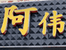 北海市海城区阿伟形象设计美发店的小店
