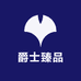 爵士臻品
