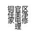 铜官区佳美净家电修理部的小店个体店