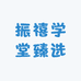 振禧学堂臻选