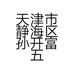 天津市静海区孙开富五金经营部的小店