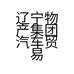 辽宁物产集团汽车贸易有限公司的小店
