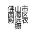 佛山市南海区毅远衣橱服饰店的小店