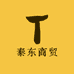 泰东商贸