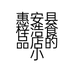 惠安县梓浩食品店的小店