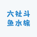 六社水族国斗