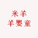 米羊羊婴童