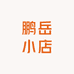 鹏岳小店
