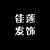 佳莲发饰