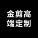 金剪高端定制