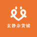 玄静杂货铺