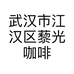 武汉市江汉区藜光咖啡厅的小店