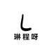 琳程呀