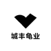 城丰龟业