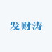 发财涛