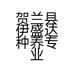 贺兰县伊盛达种养专业合作社的小店
