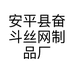 安平县奋斗丝网制品厂的小店个体店