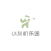 小灰机乐园小童店