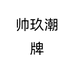 帅玖潮牌个体店