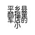 平乡县酷福童车店的小店个体店