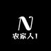 农家人1