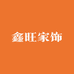 鑫旺家饰