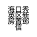 海口秀英区新房置邺信息咨询部的小店个体店
